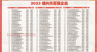 艳丽少妇毛茸茸视频免费观看权威发布丨2023绍兴市百强企业公布，长业建设集团位列第18位